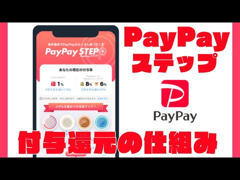 PayPayはポイント貯めれる？還元率アップの条件をチェック！PayPayステップについて解説