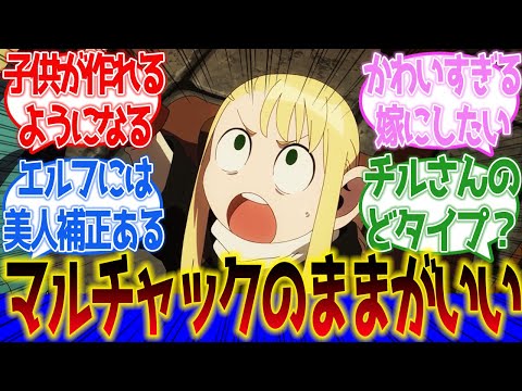 【ダンジョン飯】ハーフフットマルシル（マルチャック）のままでよくない？に対するネットの反応集＆感想【ネットの反応】【2024春アニメ】