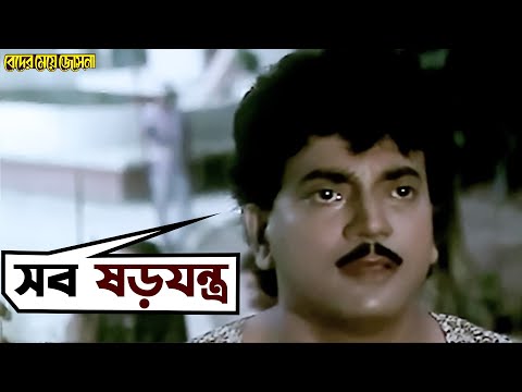 কুমার ধরা পড়ল চুরি-ডাকাতির দায়ে | Beder Meye Jyotsna | Chiranjeet | Anju | Movie Scene | SVF