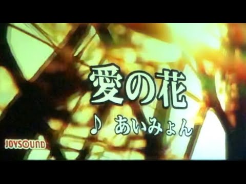 【歌ってみた】あいみょんｻﾝ【愛の花】NHK連続テレビ小説『らんまん』主題歌🌱