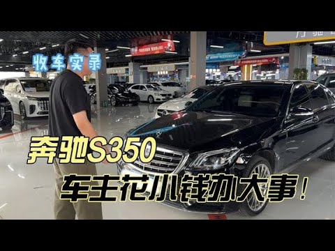 花小钱办大事的奔驰S350，这种老款改新款你觉得有面子吗？