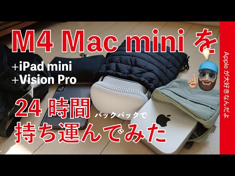 M4 Mac miniを24時間持ち運んでみた・バックパックでVision Pro/iPad miniと持った重量感や梱包