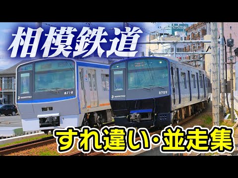 すれ違い･並走集 相模鉄道