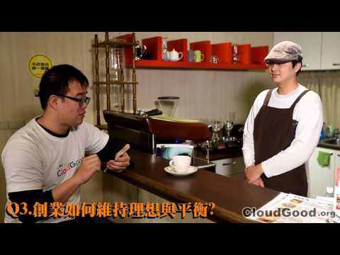 創業經驗無私談 02 咖啡產業-樂思咖啡