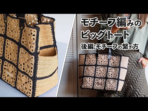 モチーフ編みのビッグトート【後編：モチーフの繋ぎ方】（Crochet Bag Tutorial）