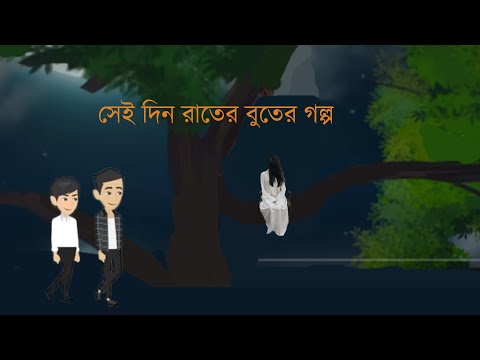 Bhuter Cartoon - Rat 3 tar Khejur Muslim & Jamaler golpo