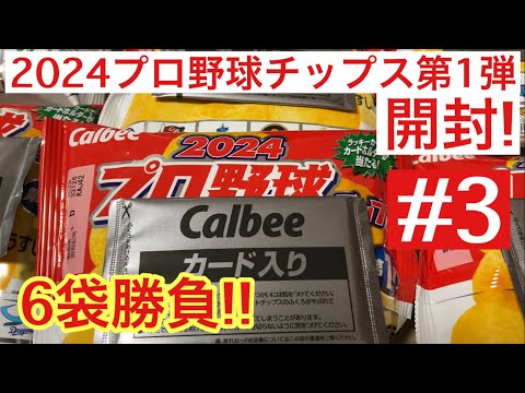 【開封動画】カルビー 2024 プロ野球チップス 第1弾 #3 タイトルホルダーカード出まくりの巻 #山下舜平大 #オリックス #吉川尚輝 #巨人