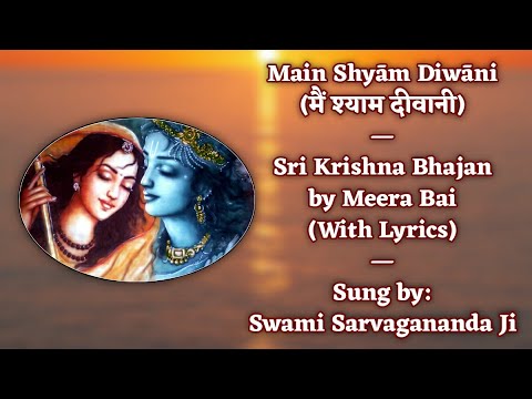 Main Shyam Diwani (मैं श्याम दीवानी) | Meera's Bhajan | Sung by Swami Sarvagananda Ji