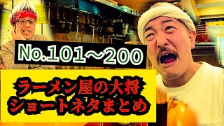 【ショートネタまとめ】2023年末ラーメン屋ショートネタ大まとめ！！No.101～200