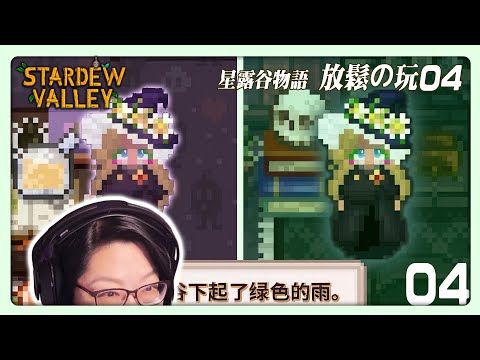 《星露谷物語》放鬆長玩, 一起專注 - 草原農場04 Stardew long play. Helps ADHD distract and focus on the real task.