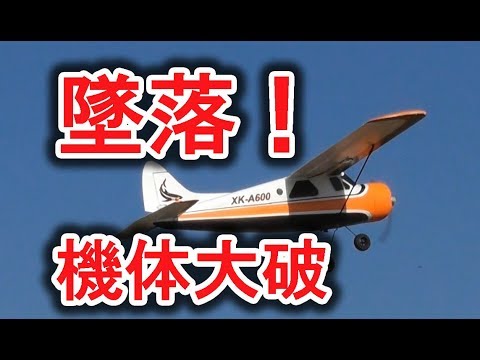 XK DHC-2 A600 RC 墜落し大破　もう駄目だ・・・