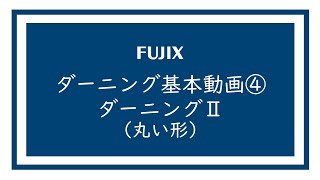 ダーニングの基本④「ダーニングⅡ（丸い形）」