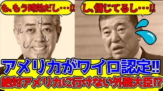 アメリカが岩屋大臣をワイロ認定！絶対にアメリカに行けない外務大臣が爆誕！【IR汚職事件】