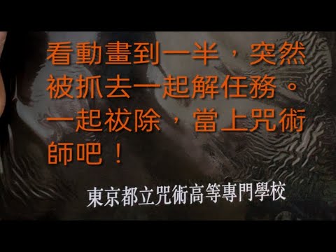 咒術迴戰  |  解謎遊戲包  |  頂級豬排遊戲工作室合作  |  解說欄有貼直播連結唷！