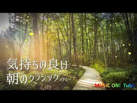 朝に聴く爽やかなクラシック曲：作業用BGM