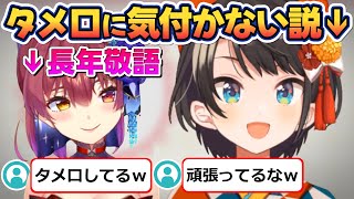 頑張ってタメ口するマリン船長！凸でいきなりタメ口しても気づかれない説