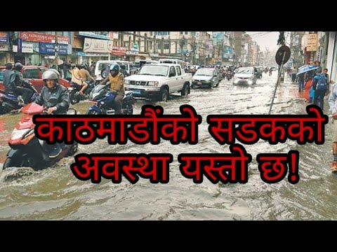 Kathmandu  Road during Water fall( काठमाडौंको घुलाम्य सडक एका- एक नदिमा परिणत) हेर्नुस् पुरा भिडियो।