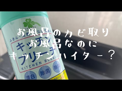 【汚部屋掃除】お風呂のカビ取り〜キッチンハイター大活躍@room9206