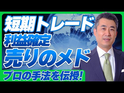 【相場のプロはチャートで判断しない！】短期トレードの売り時はいつ？短期トレードで株で利益を出し続けるための利益確定売りのポイントとは？