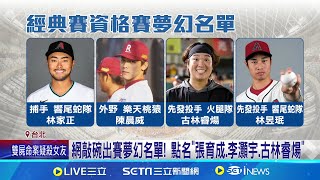 WBC資格賽明年2月登場 曾豪駒續任總教練盼延續"黃金教練團" 張育成表態"準備好參戰" 海盜隊鄭宗哲請纓｜記者 李汶諭 林韋志 張舒涵｜新聞一把抓20241129｜三立新聞台