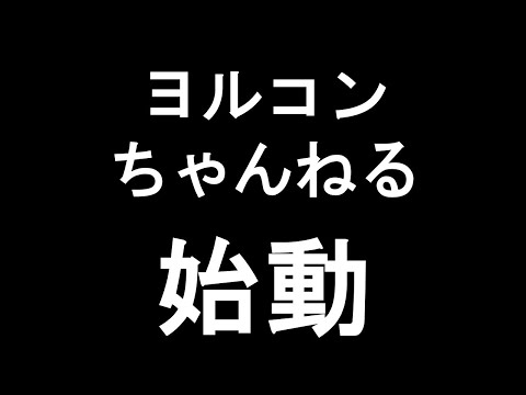 ヨルコンちゃんねる始動