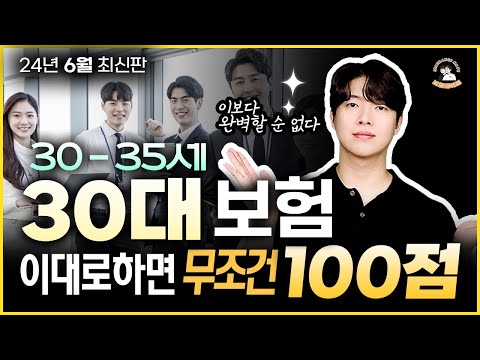 30대보험 꼭 이대로만 하세요!  무조건 100점입니다. (24년 06월 최신버전, 30~35세편)