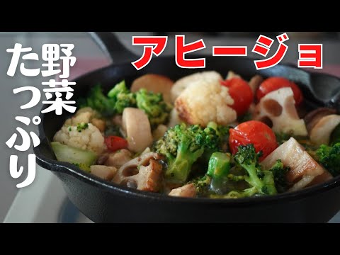 【アヒージョ】野菜がたっぷり取れる！スペイン・オイル鍋