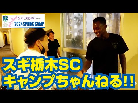 「マロニエ交通 presents 2024 SPRING CAMP」📹スギ栃木SCキャンプちゃんねる!!