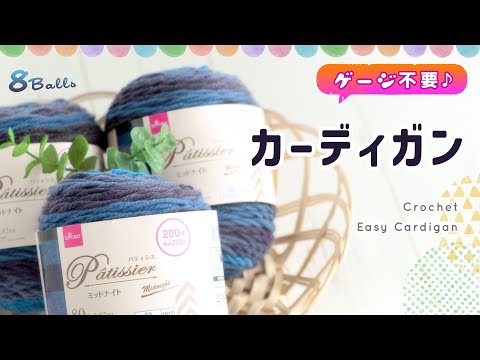 カーディガンの編み方【かぎ針編み・ダイソーさんパティシエで】diy crochet curdigan tutorial