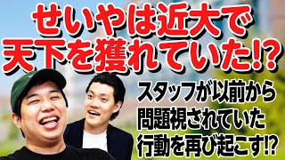 せいやは近大で天下を獲れていた!? スタッフが以前から問題視されていた行動を再び起こす!?【霜降り明星】