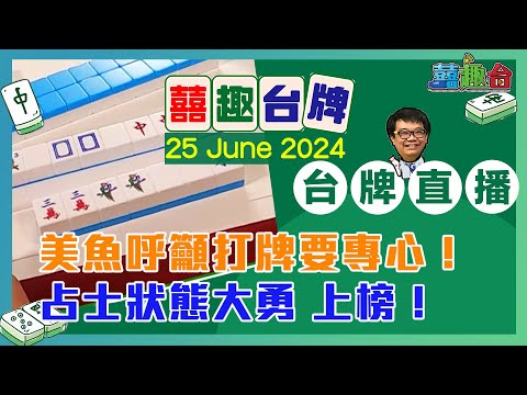 【囍趣台牌】20240625  美魚呼籲打牌要專心！占士狀態大勇 上榜！