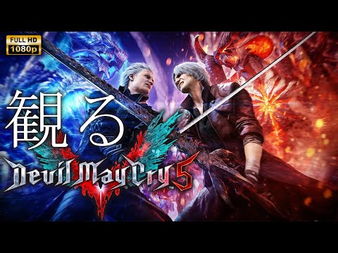 【観るゲーム】Devil May Cry 5 / 日本語音声・日本語字幕