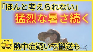 北海道4日連続猛暑日　池田町で36.2℃観測　午後3時までに帯広市内で3人が熱中症疑いで搬送