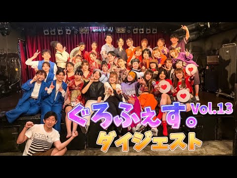 【GLOWのお祭】ぐろふぇす。vol.13ダイジェスト