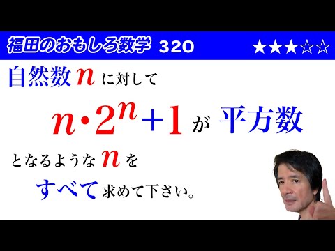 福田のおもしろ数学320〜完全平方数となる条件