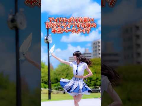 アイドルの崩れない(直しやすい)ベースメイクのやり方動画 #shorts