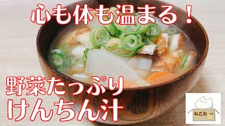 野菜たっぷり，具だくさん【けんちん汁】の作り方 レシピ