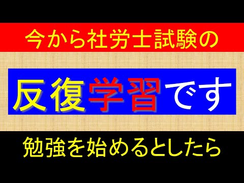 今から社労士試験の勉強を始めるとしたら