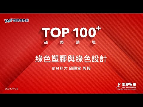 TOP100+趨勢論壇-綠色塑膠與綠色設計-台科大-邱顯堂教授