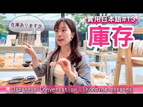 [Practical Japanese 13] Japanese for Shopping: Checking Product Stock