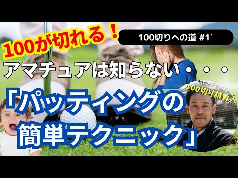 【超有料級】100を切る！パッティングの簡単テクニック2選　#ゴルフ100切り#ゴルフ上達法#スコアアップのコツ#ゴルフスイング解説#ゴルフレッスン#ゴルフスキルアップ#ゴルフモチベーション