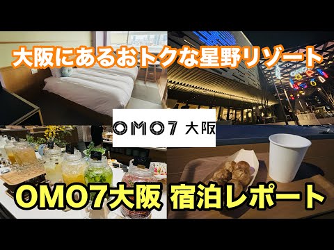 OMO7 Osaka accommodation record! I thoroughly enjoyed Hoshino Resort in slum