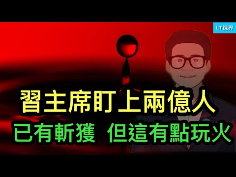 習近平盯上兩億中國人，已有「斬獲」，但是這有點玩火；中共給董郁玉的罪名可以安在每個中國人頭上；華爾街日報，北京字節跳動是如何搞定川普的？