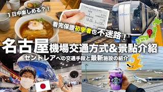 【來機場只搭飛機？】名古屋國際機場（新特麗亞）交通方式最完整介紹！初學者也簡單理解自由行名古屋！揭秘機場最新景點🤩