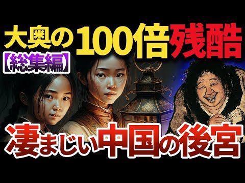 【睡眠用】ヤバ過ぎて眠れない！恐ろし過ぎる中国後宮【世界史】