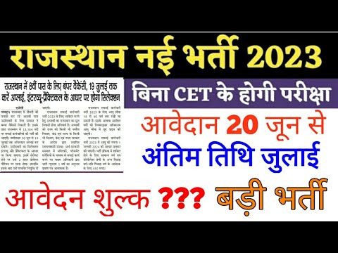 राजस्थान में नई भर्ती 2023 | आवेदन करने की तिथि 20 जून से शुरू #Govermentjob2023