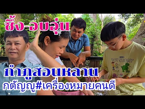 กำภูสอนหลานดีมาก ความกตัญญูคือเครื่องหมายของคนดี #บ้านสวนกำภูEp1148