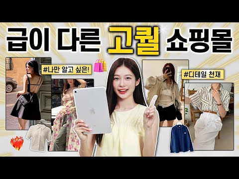 진짜만 골라왔다. 급이 다른 고퀄리티 쇼핑몰 스타일별 추천🛒❤️‍🔥 흔하지 않은 착한 가격 여름옷 맛집