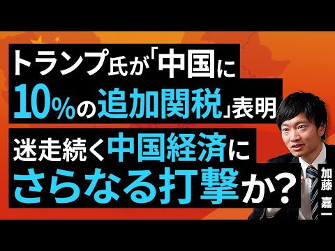 トランプ氏が「中国に10％の追加関税」表明。迷走続く中国経済にさらなる打撃か？（加藤 嘉一）【楽天証券 トウシル】