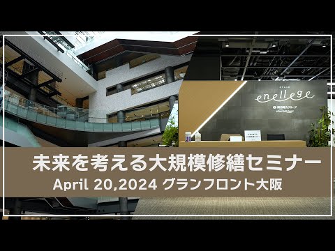 マンション大規模修繕【無料セミナー】グランフロント大阪2024.4.20